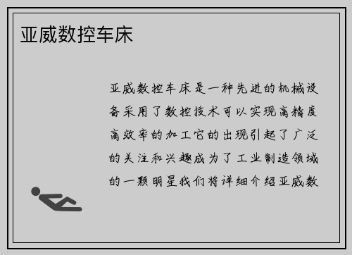 亚威数控车床