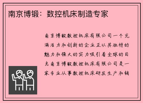 南京博锻：数控机床制造专家