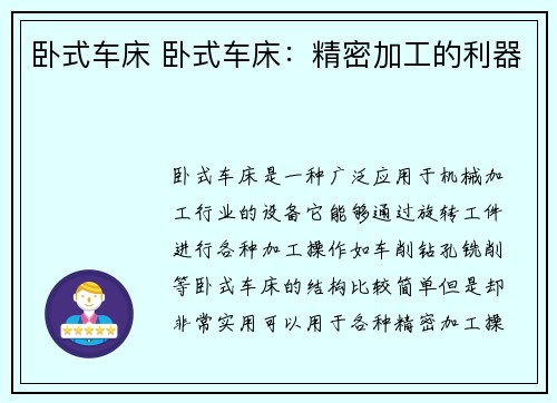 卧式车床 卧式车床：精密加工的利器