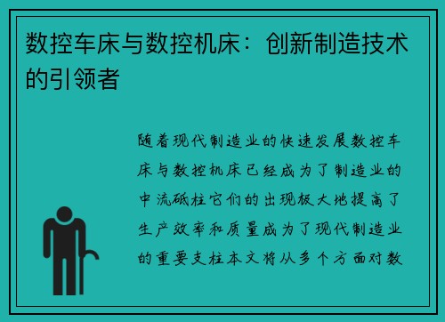 数控车床与数控机床：创新制造技术的引领者